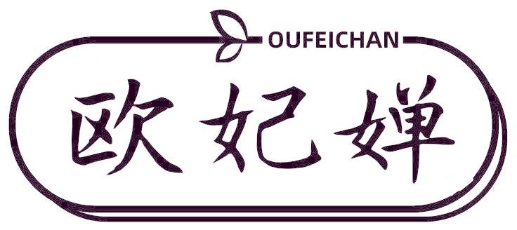 欧妃婵