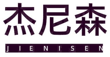 杰尼森