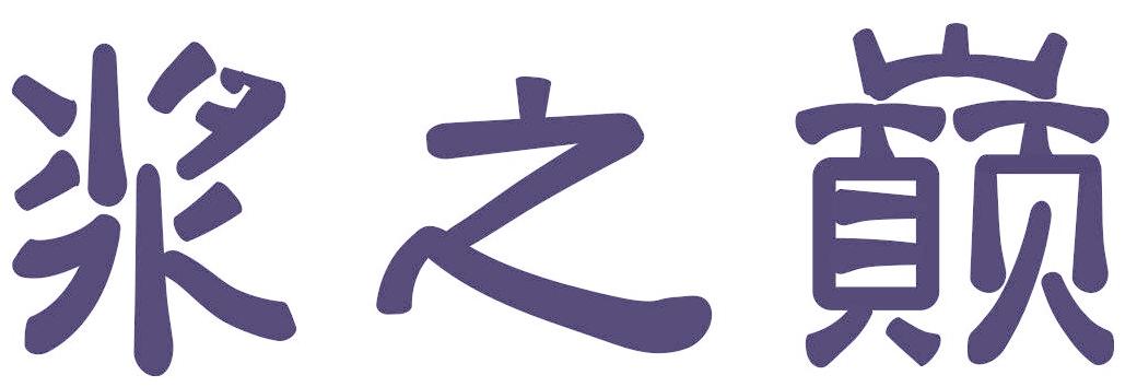 浆之巅