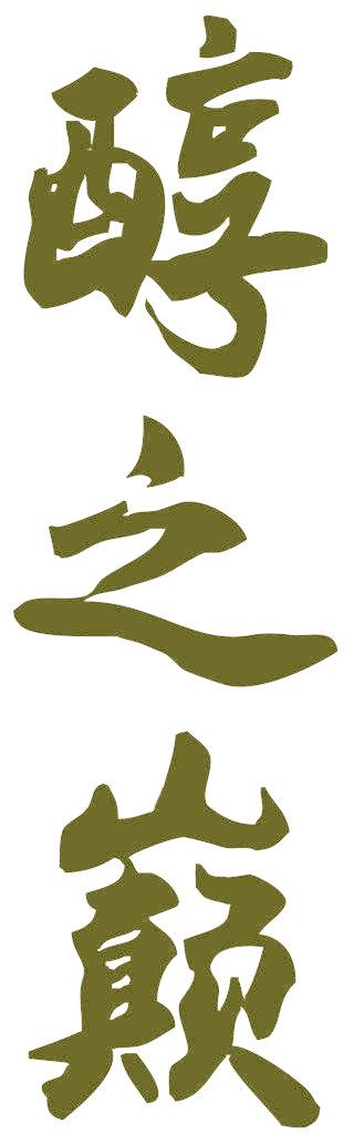 醇之巅
