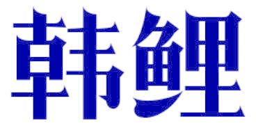 韩鲤