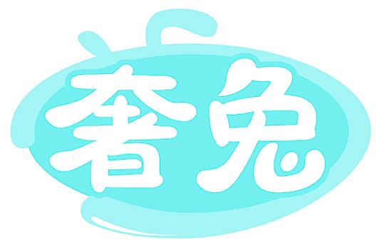 奢兔
