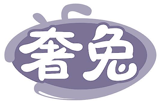 奢兔