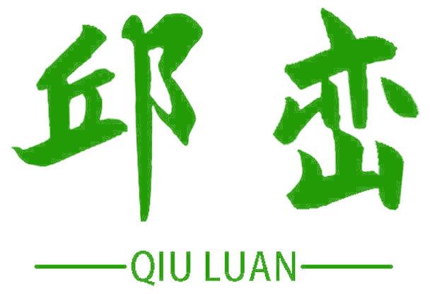 邱峦