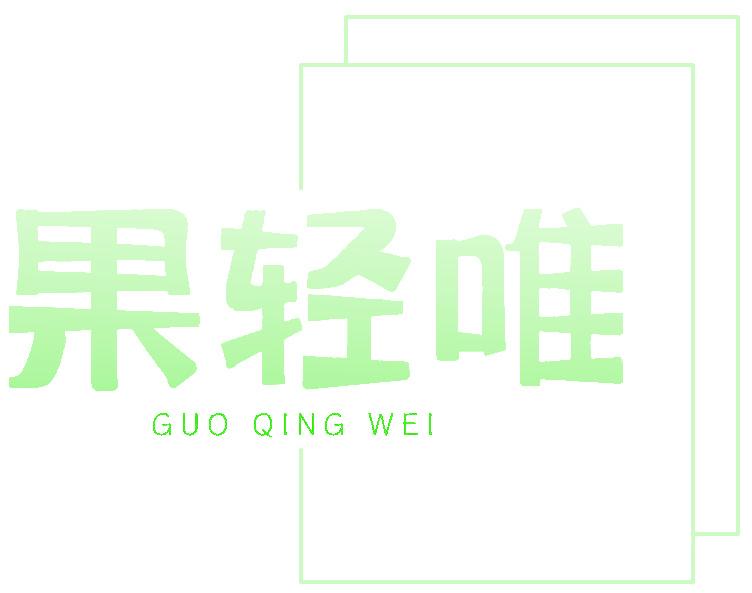 果轻唯