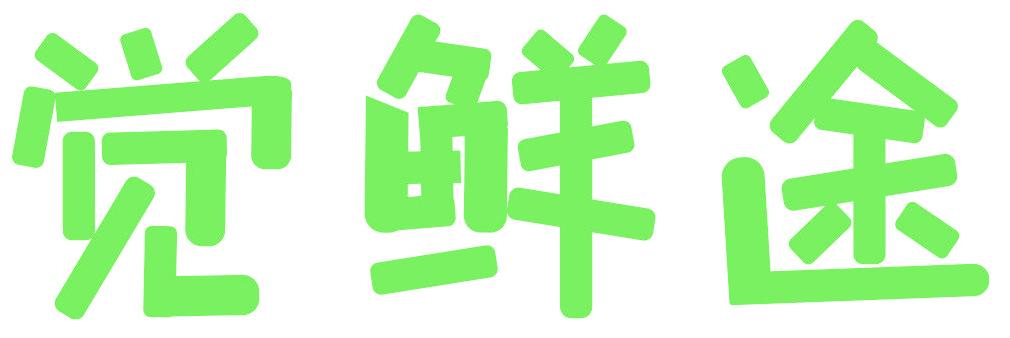 觉鲜途