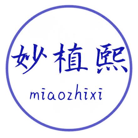 妙植熙