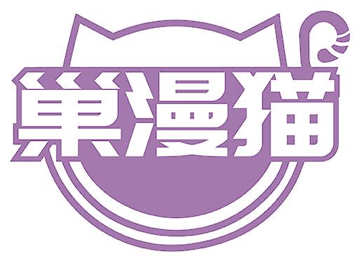 巢漫猫