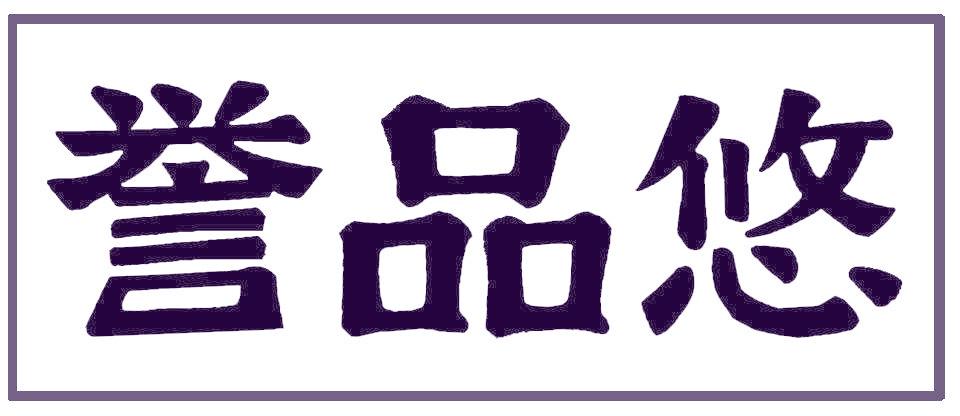 誉品悠