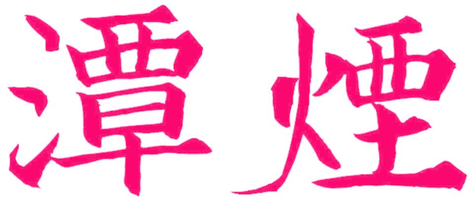 潭烟