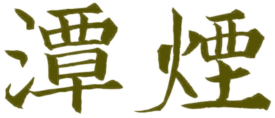 潭烟