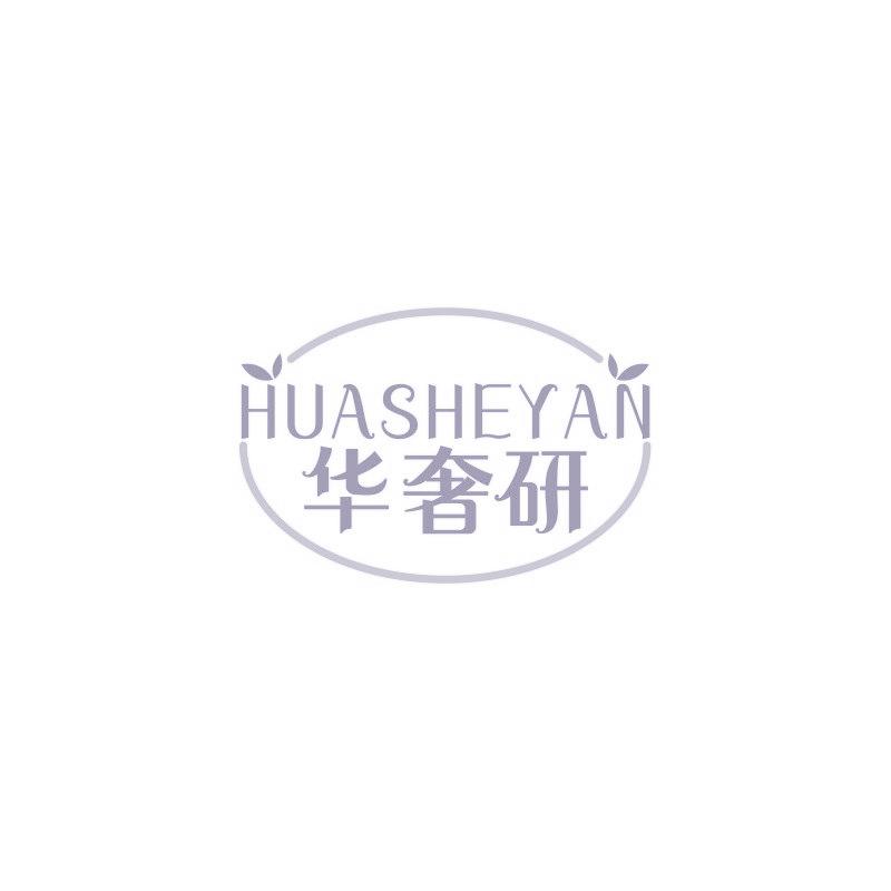华奢研