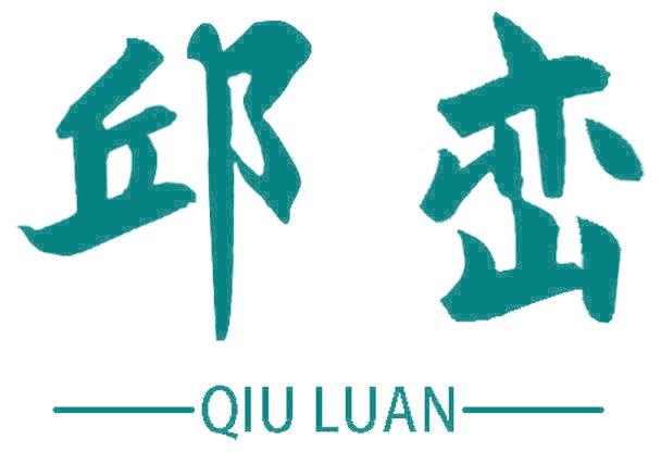 邱峦