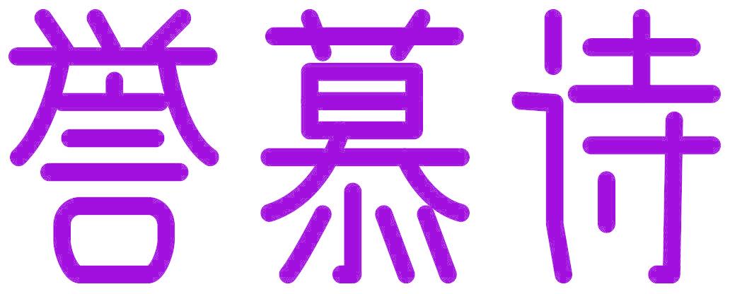 譽(yù)慕詩