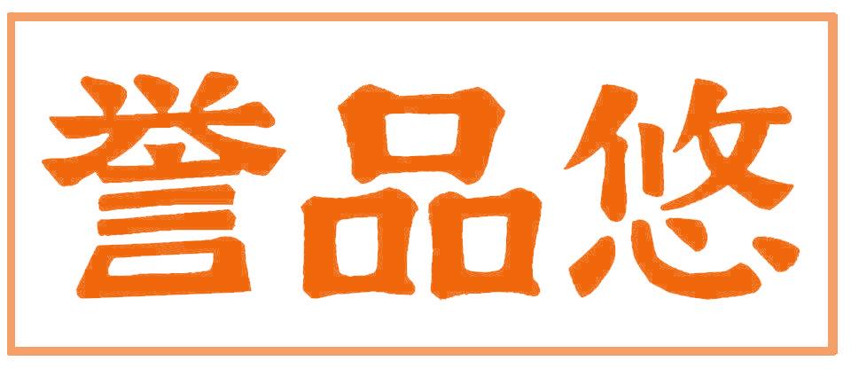誉品悠