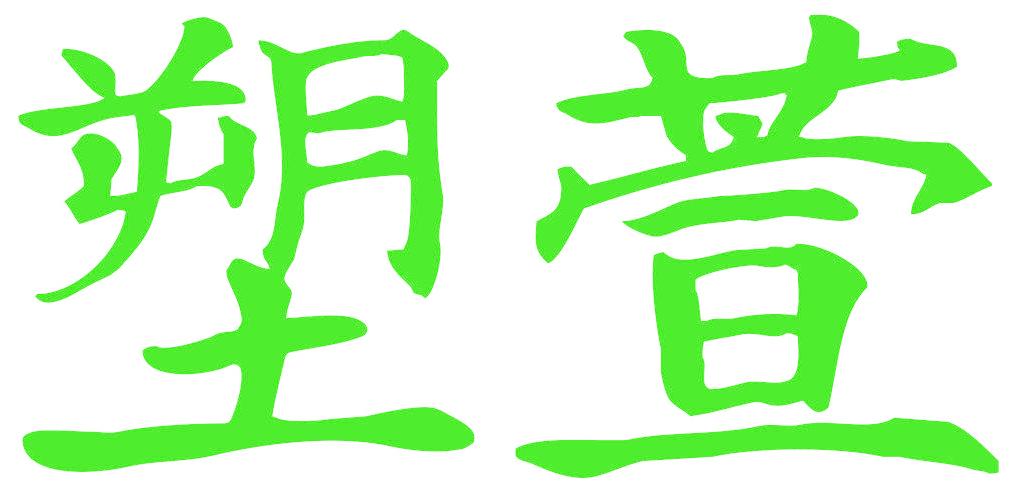 塑萱