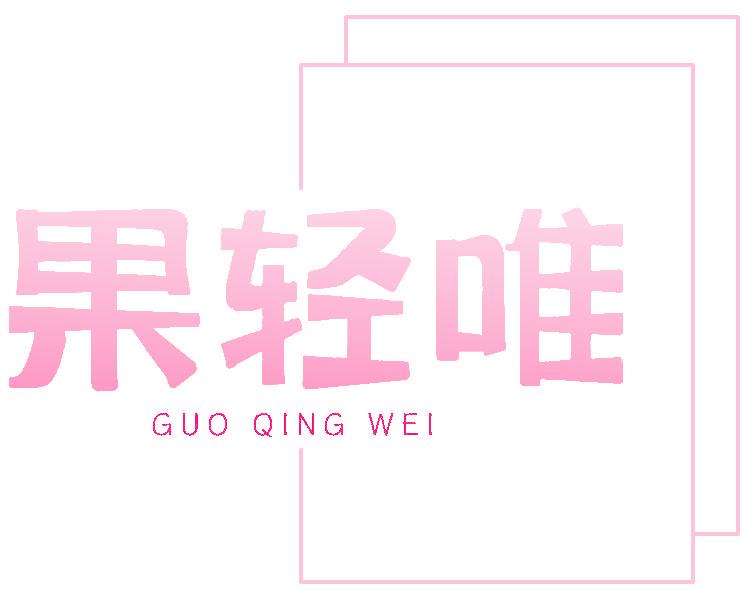果輕唯