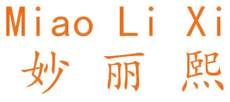 妙丽熙
