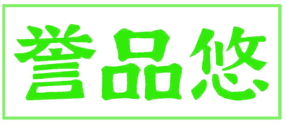 誉品悠