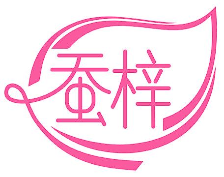 蚕梓