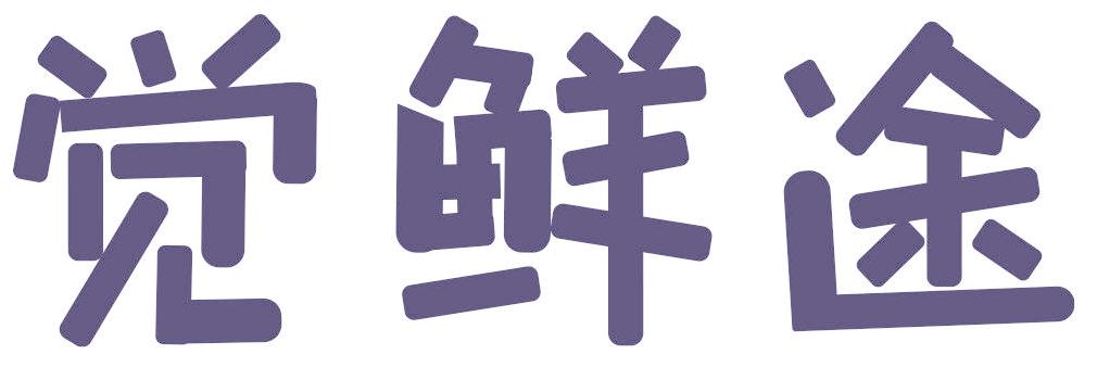 觉鲜途