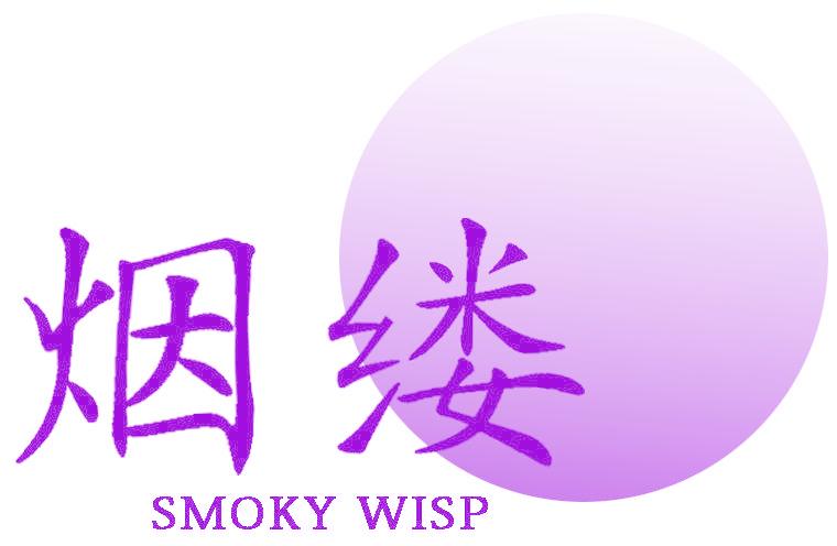 烟缕 SMOKY WISP