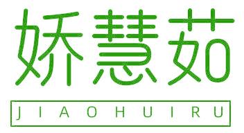 娇慧茹