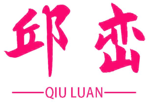 邱峦