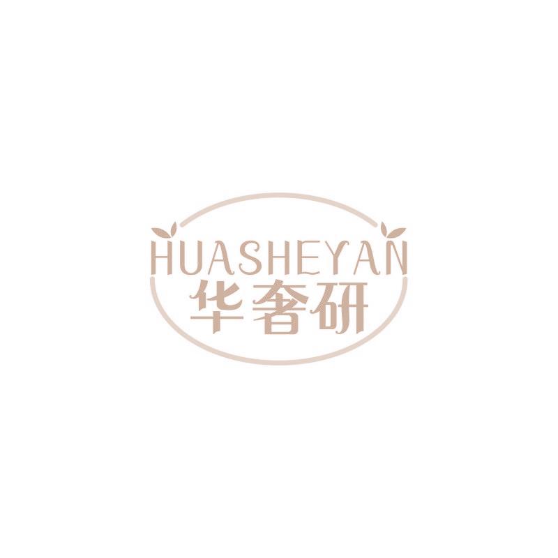 华奢研