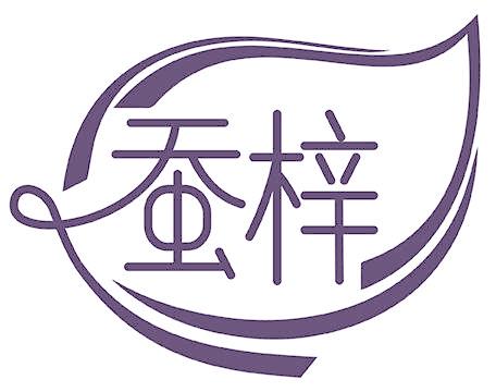 蚕梓