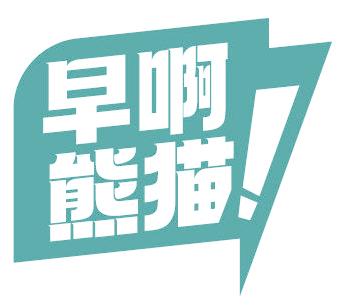 早啊熊猫！