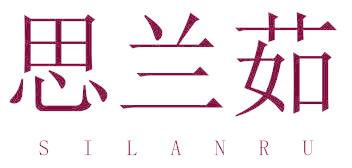 思兰茹