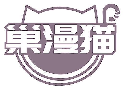 巢漫猫