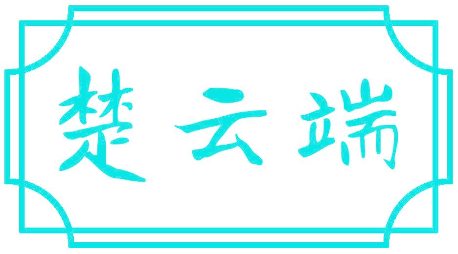 楚云端