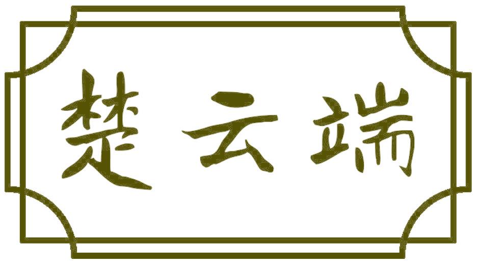 楚云端
