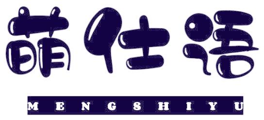 萌仕语