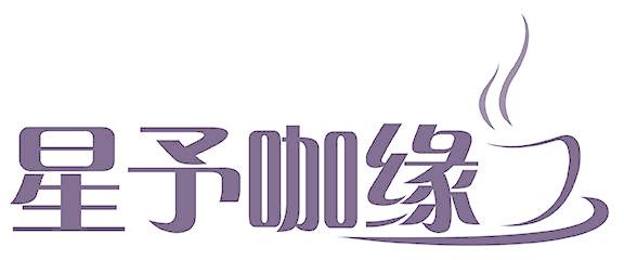 星予咖缘