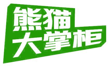 熊猫大掌柜