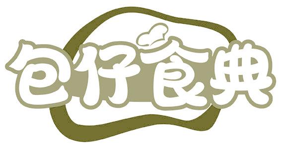 包仔食典