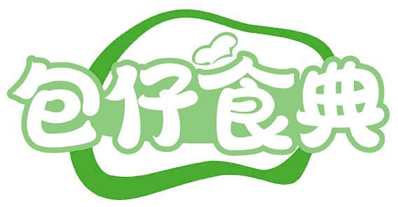 包仔食典