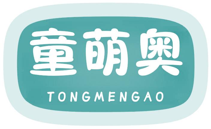 童萌奥