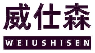 威仕森 WEIUSHISEN