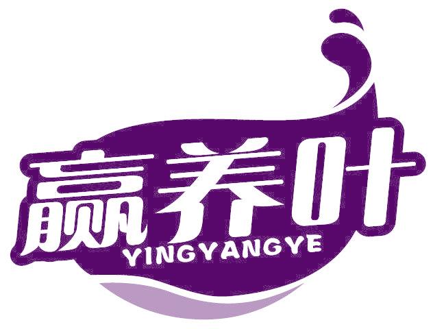赢养叶