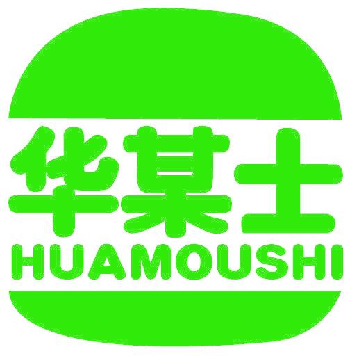 华某士