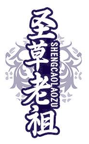 圣草老祖