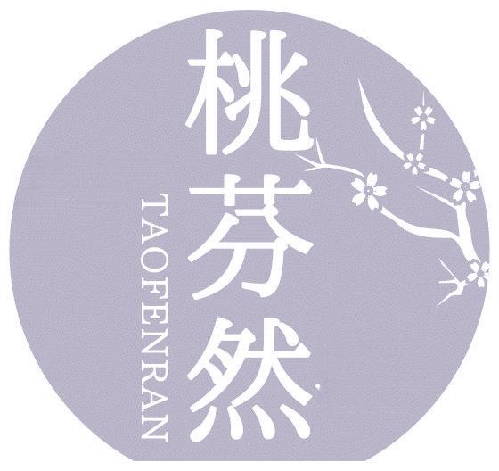 桃芬然