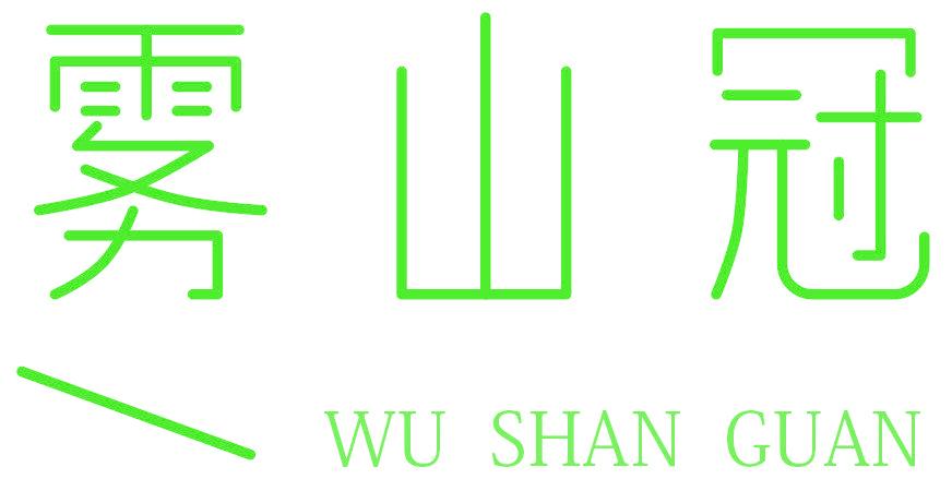 雾山冠