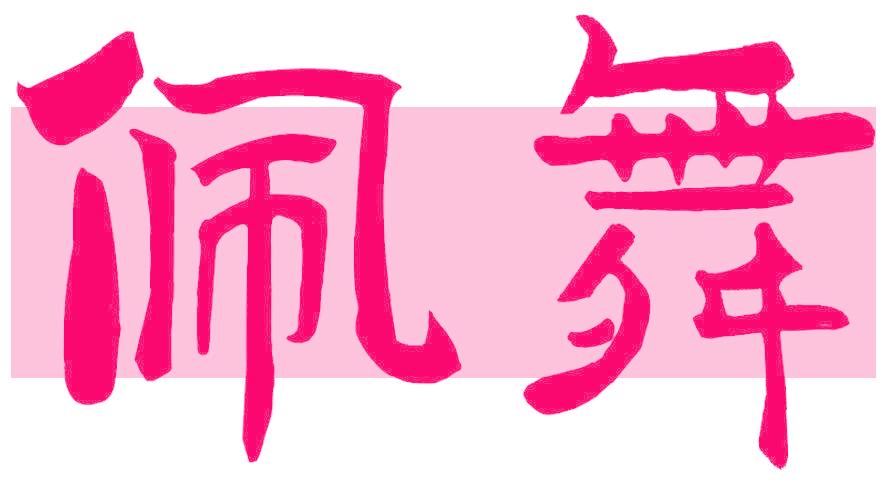 佩舞