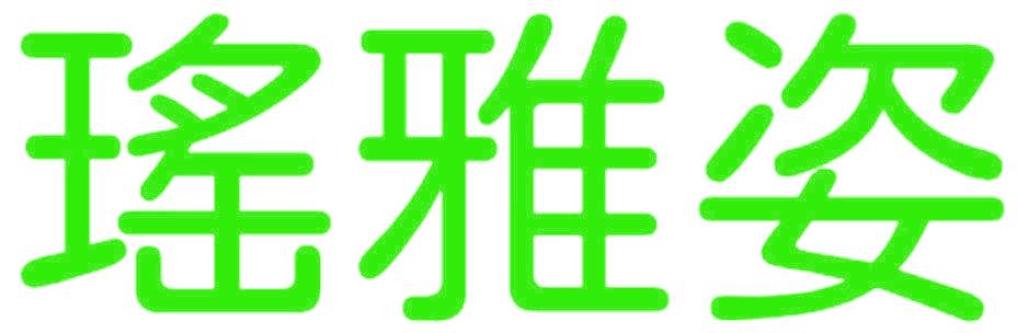 瑤雅姿