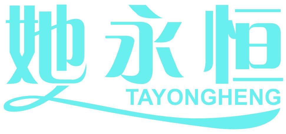 她永恒